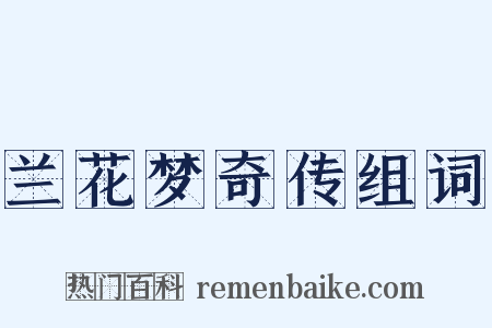 兰花梦奇传组词是什么意思的图片